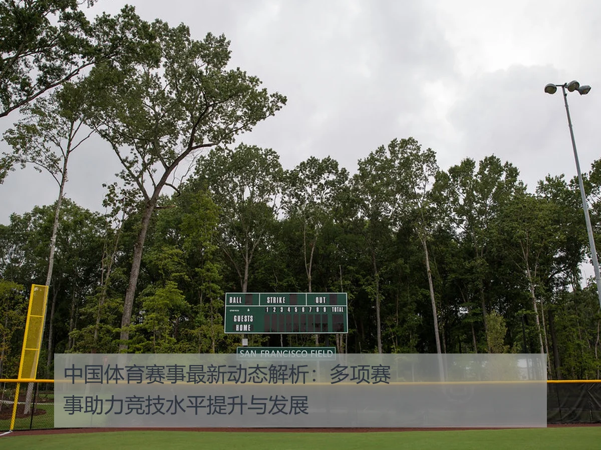 中国体育赛事最新动态解析:多项赛事助力竞技水平提升与发展