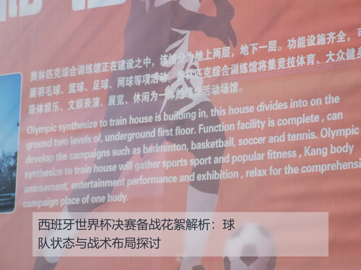 西班牙世界杯决赛备战花絮解析:球队状态与战术布局探讨